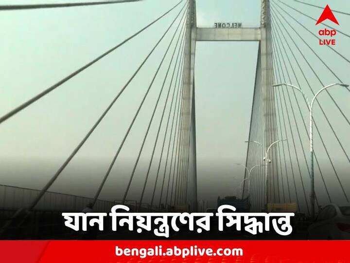 Vidyasagar Setu Traffic Control: ১৯৯২ সালে চালু হয় ৮২৩ মিটার দীর্ঘ দ্বিতীয় হুগলি সেতু। যাকে বিদ্যাসাগর সেতুও বলা হয়।