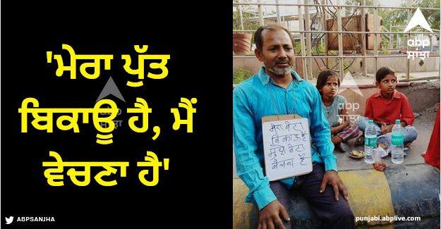 man is selling his son in up poster went viral on social media know inside story Viral News: 'ਮੇਰਾ ਪੁੱਤ ਬਿਕਾਊ ਹੈ, ਮੈਂ ਵੇਚਣਾ ਹੈ', ਯੂਪੀ 'ਚ ਆਪਣੇ ਬੱਚੇ ਨੂੰ ਵੇਚਣ ਵਾਲੇ ਪਿਤਾ ਦੀ ਤਸਵੀਰ ਵਾਇਰਲ, ਕਾਰਨ ਹੈਰਾਨ ਕਰਨ ਵਾਲਾ!