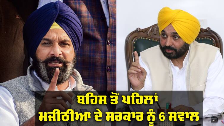 Before the debate, Majithia asked the government 6 questions Debate with CM: ਡਿਬੇਟ ਤੋਂ ਪਹਿਲਾਂ ਮਜੀਠੀਆ ਨੇ ਟਵੀਟਾਂ ਦੀ ਲਿਆਂਦੀ ਹਨੇਰੀ, ਸਰਕਾਰ ਨੂੰ ਪੁੱਛੇ 6 ਸਵਾਲ