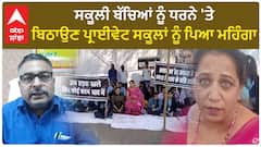 Punjab News।ਸਕੂਲੀ ਬੱਚਿਆਂ ਨੂੰ ਧਰਨੇ ਤੇ ਬਿਠਾਉਣ ਦਾ ਮਾਮਲਾ,DEO ਨੇ ਕਾਰਨ ਦੱਸੋ ਨੋਟਿਸ ਕੀਤਾ ਜਾਰੀ