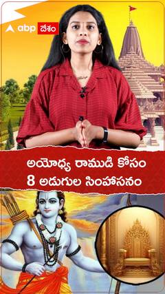 అయోధ్య రాముడి కోసం 8 అడుగుల సింహాసనం.!