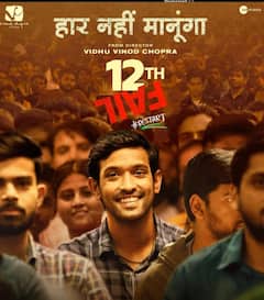 12वीं फेल से लेकर 'द कश्मीर फाइल्स' तक, इन कम बजट वाली फिल्मों से मेकर्स हुए मालामाल