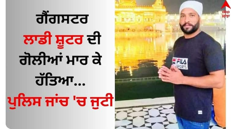 Firozpur News Gangster on parole shot dead in Punjab s Ferozepur Firozpur News: ਗੈਂਗਸਟਰ ਲਾਡੀ ਸ਼ੂਟਰ ਦੀ ਗੋਲੀਆਂ ਮਾਰ ਕੇ ਹੱਤਿਆ, ਪੁਲਿਸ ਜਾਂਚ 'ਚ ਜੁਟੀ