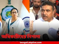 'কেঁচো খুঁড়তে সাপ বেরোবে', সম্পত্তি নিয়ে অধিকারীদের নিশানা, মমতাকে পাল্টা জবাব শুভেন্দুর