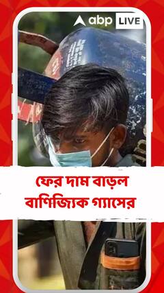 উৎসবের মরশুমে ফের দাম বাড়ল বাণিজ্যিক গ্যাসের