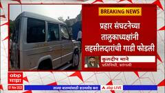 Sangli : जतमधील प्रहार संघटनेच्या तालुकाध्यक्षांनी तहसीलदारांची गाडी फोडली,प्रहार संघटना आक्रमक