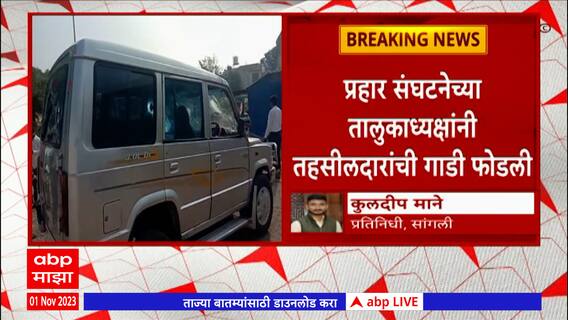 Sangli : जतमधील प्रहार संघटनेच्या तालुकाध्यक्षांनी तहसीलदारांची गाडी फोडली,प्रहार संघटना आक्रमक