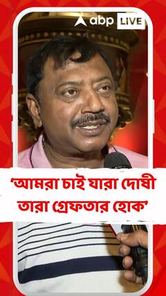 আমরা চাই যারা দোষী তারা গ্রেফতার হোক : পার্থ ভৌমিক