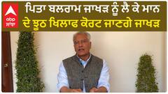 Sunil Jakhar। ਪਿਤਾ ਬਲਰਾਮ ਜਾਖੜ ਨੂੰ ਲੈ ਕੇ ਮਾਨ ਦੇ ਝੂਠ ਖਿਲਾਫ ਕੋਰਟ ਜਾਣਗੇ ਜਾਖੜ