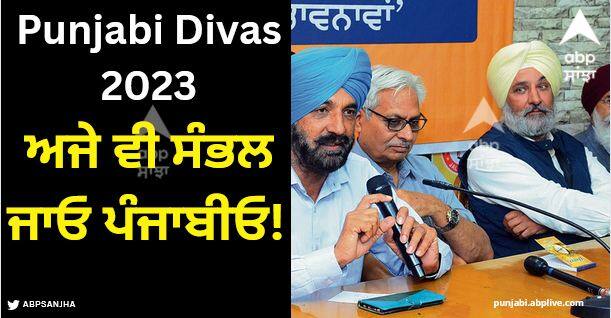 Punjab Day is being celebrated today. Punjab state came into existence on 1st November 1966. Punjabi Divas 2023: ਅਜੇ ਵੀ ਸੰਭਲ ਜਾਓ ਪੰਜਾਬੀਓ! ਵਿਦਵਾਨਾਂ ਨੇ ਪੇਸ਼ ਕੀਤਾ ਦਿਲ ਕੰਬਾਉਣ ਵਾਲਾ ਕੌੜਾ ਸੱਚ