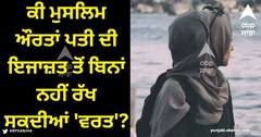 Karwa Chauth: ਕੀ ਮੁਸਲਿਮ ਔਰਤਾਂ ਪਤੀ ਦੀ ਇਜਾਜ਼ਤ ਤੋਂ ਬਿਨਾਂ ਨਹੀਂ ਰੱਖ ਸਕਦੀਆਂ 'ਵਰਤ'?