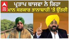 Partap Bajwa| ਪ੍ਰਤਾਪ ਬਾਜਵਾ ਨੇ ਕਿਹਾ, ਮਾਨ ਸਰਕਾਰ ਤਾਨਾਸ਼ਾਹੀ 'ਤੇ ਉੱਤਰੀ