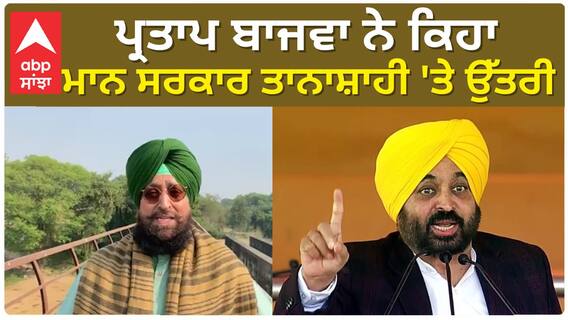 Partap Bajwa| ਪ੍ਰਤਾਪ ਬਾਜਵਾ ਨੇ ਕਿਹਾ, ਮਾਨ ਸਰਕਾਰ ਤਾਨਾਸ਼ਾਹੀ 'ਤੇ ਉੱਤਰੀ