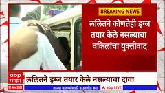 Lalit Patil case : ललितने कोणतेही ड्रग्ज तयार केले नसल्याचा वकीलांचा युक्तीवाद