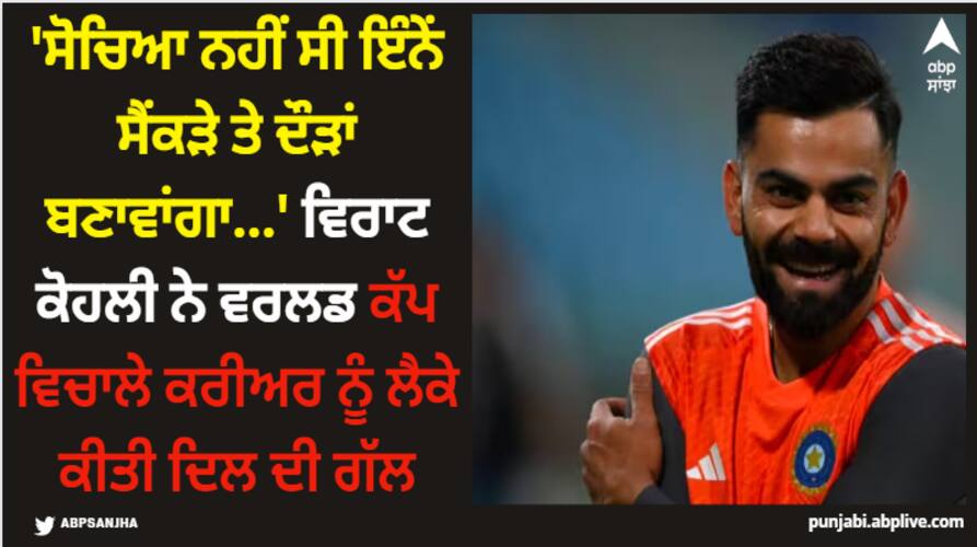 world-cup-2023-i-didn-t-think-i-would-score-so-many-centuries-and-runs-virat-kohli-spoke-openly-about-his-career Virat Kohli: 'ਸੋੋਚਿਆ ਨਹੀਂ ਸੀ ਇੰਨੇਂ ਸੈਂਕੜੇ ਤੇ ਦੌੜਾਂ ਬਣਾਵਾਂਗਾ...' ਵਿਰਾਟ ਕੋਹਲੀ ਨੇ ਵਰਲਡ ਕੱਪ ਵਿਚਾਲੇ ਕਰੀਅਰ ਨੂੰ ਲੈਕੇ ਕੀਤੀ ਦਿਲ ਦੀ ਗੱਲ