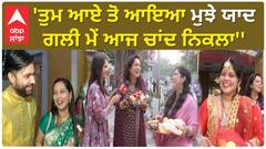 Chandigarh Karwachauth | ਵਾਹ ਵਾਹ - 'ਤੁਮ ਆਏ ਤੋ ਆਇਆ ਮੁਝੇ ਯਾਦ - ਗਲੀ ਮੇਂ ਆਜ ਚਾਂਦ ਨਿਕਲਾ''