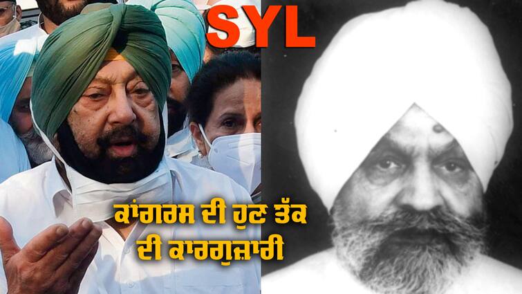 See what Congress did for SYL SYL Debate: ਚਾਂਦੀ ਦੀ ਕਹੀ ਨਾਲ ਟੱਕ ਲਗਾਉਣ ਤੋਂ ਲੈ ਕੇ ਕੈਪਟਨ ਦੇ ਰਾਜ ਤੱਕ ਕਾਂਗਰਸ ਨੇ SYL ਲਈ ਦੇਖੋ ਕੀ ਕੀ ਕੀਤਾ 