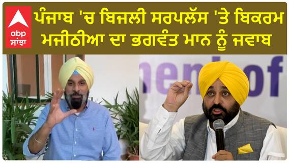 Bikram Majithia| ਪੰਜਾਬ 'ਚ ਬਿਜਲੀ ਸਰਪਲੱਸ 'ਤੇ ਬਿਕਰਮ ਮਜੀਠੀਆ ਦਾ ਭਗਵੰਤ ਮਾਨ ਨੂੰ ਜਵਾਬ