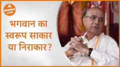 डॉ वृंदावन चंद्र दास ने बताया भगवान का स्वरूप साकार या निराकार | Dharma Live