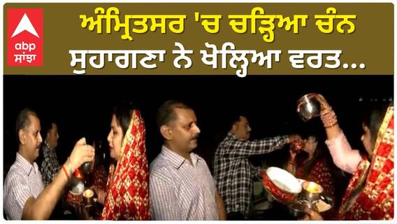 Karwa Chauth 2023 | ਅੰਮ੍ਰਿਤਸਰ 'ਚ ਚੜ੍ਹਿਆ ਚੰਨ - ਸੁਹਾਗਣਾ ਨੇ ਖੋਲ੍ਹਿਆ ਵਰਤ