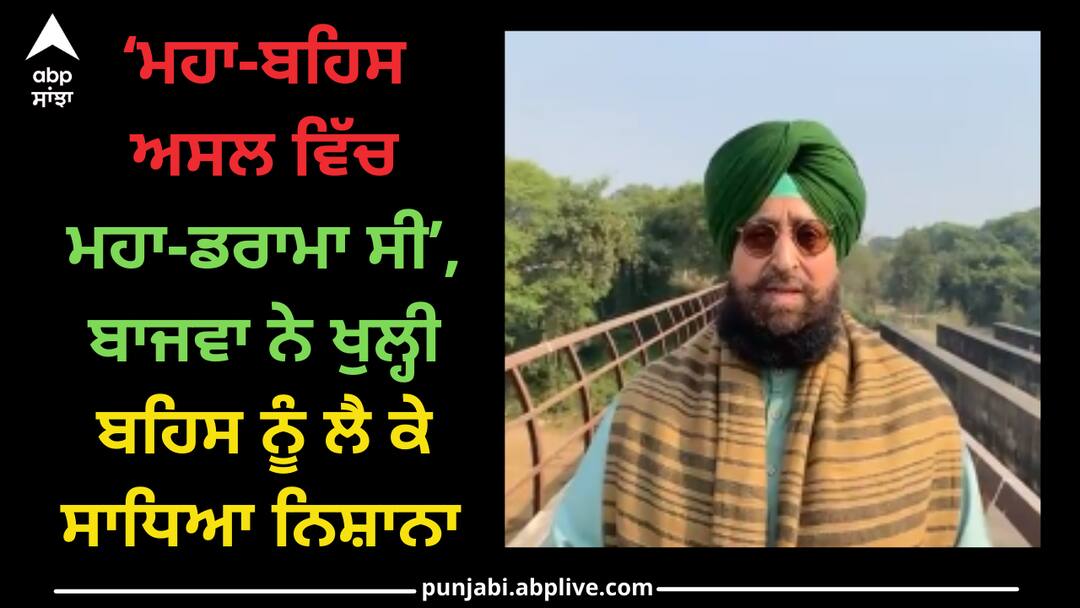 Punjab news: ‘ਮਹਾ-ਬਹਿਸ ਅਸਲ ਵਿੱਚ ਮਹਾ-ਡਰਾਮਾ ਸੀ’, ਬਾਜਵਾ ਨੇ ਖੁਲ੍ਹੀ ਬਹਿਸ ਨੂੰ ਲੈ ਕੇ ਸਾਧਿਆ ਨਿਸ਼ਾਨਾ Partap bajwa reaction on open debate Punjab news: ‘ਮਹਾ-ਬਹਿਸ ਅਸਲ ਵਿੱਚ ਮਹਾ-ਡਰਾਮਾ ਸੀ’, ਬਾਜਵਾ ਨੇ ਖੁਲ੍ਹੀ ਬਹਿਸ ਨੂੰ ਲੈ ਕੇ ਸਾਧਿਆ ਨਿਸ਼ਾਨਾ