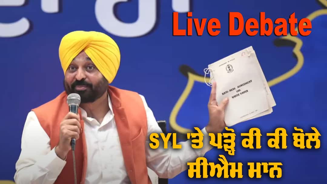 CM Bhagwant Mann Debate Live Update - Live Debate Update: SYL 'ਤੇ ਭਗਵੰਤ ਮਾਨ ਨੇ ਕੱਢ ਲਿਆਂਦੇ 1966 ਦੇ ਕਾਗਜ਼, ਕਾਂਗਰਸ ਤੇ ਅਕਾਲੀ ਦਲ ਦੀ ਲਗਾ ਦਿੱਤੀ ਕਲਾਸ 