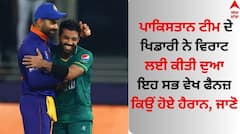 Mohammad Rizwan: ਪਾਕਿਸਤਾਨ ਟੀਮ ਦੇ ਖਿਡਾਰੀ ਨੇ ਵਿਰਾਟ ਲਈ ਕੀਤੀ ਦੁਆ, ਇਹ ਸਭ ਵੇਖ ਫੈਨਜ਼ ਕਿਉਂ ਹੋਏ ਹੈਰਾਨ, ਜਾਣੋ