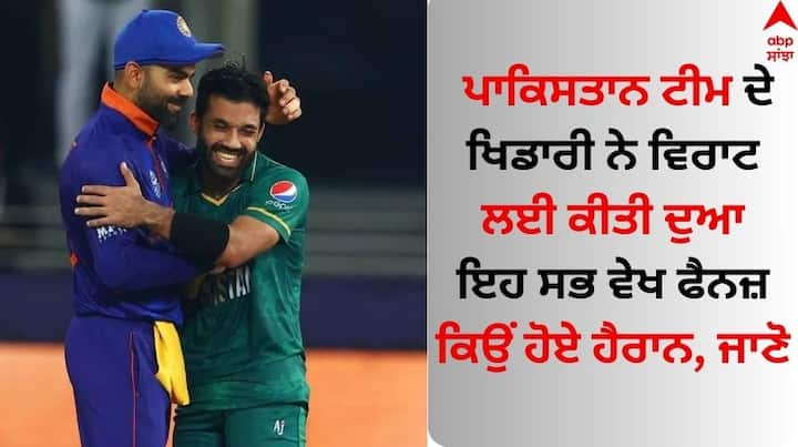 Mohammad Rizwan Wishes Virat Kohli: ਭਾਰਤੀ ਕ੍ਰਿਕਟਰ ਦੇ ਸੁਪਰਸਟਾਰ ਵਿਰਾਟ ਕੋਹਲੀ ਦਾ ਜਨਮਦਿਨ 5 ਨਵੰਬਰ ਨੂੰ ਹੈ। ਕਿੰਗ ਕੋਹਲੀ ਆਪਣੇ ਜਨਮਦਿਨ 'ਤੇ ਕੋਲਕਾਤਾ ਦੇ ਈਡਨ ਗਾਰਡਨ 'ਚ ਦੱਖਣੀ ਅਫਰੀਕਾ ਖਿਲਾਫ ਮੈਦਾਨ 'ਤੇ ਉਤਰਨਗੇ।