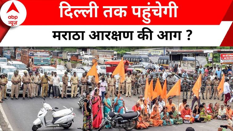 Maratha Reservation: दिल्ली तक पहुंचेगी मराठा आरक्षण की आग