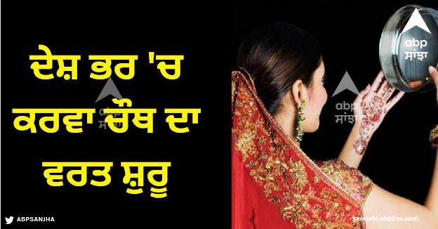 Karva Chauth fasting has started across the country, know the time of puja and moon rise Karwa Chauth 2023: ਦੇਸ਼ ਭਰ 'ਚ ਕਰਵਾ ਚੌਥ ਦਾ ਵਰਤ ਸ਼ੁਰੂ, ਜਾਣੋ ਪੂਜਾ ਤੇ ਚੰਦਰਮਾ ਚੜ੍ਹਨ ਦਾ ਸਮਾਂ