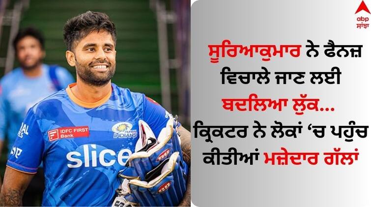 world-cup-2023 suryakumar-yadav-as-camera-man-ask-cricket-fan-about-team-india Suryakumar Yadav: ਸੂਰਿਆਕੁਮਾਰ ਨੇ ਫੈਨਜ਼ ਵਿਚਾਲੇ ਜਾਣ ਲਈ ਬਦਲਿਆ ਲੁੱਕ, ਕ੍ਰਿਕਟਰ ਨੂੰ ਪਛਾਣਨ 'ਚ ਲੋਕ ਵੀ ਖਾ ਗਏ ਮਾਤ