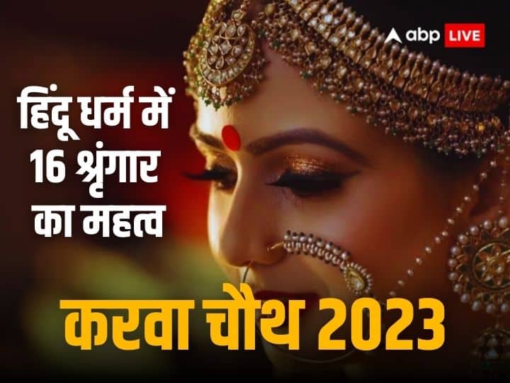 Karwa Chauth 2023 why women do makeup on karva chauth know 16 shringar importance in hindu dharma Karwa Chauth 2023: करवा चौथ पर क्यों सजती-संवरती हैं महिलाएं, हिंदू धर्म में क्या है 16 श्रृंगार का महत्व