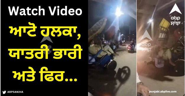 rickshaw turns over due to overloaded passengers watch heavy driver viral video Viral Video: ਆਟੋ ਹਲਕਾ, ਸਵਾਰੀ ਭਾਰੀ, ਦੇਖਦੇ ਹੀ ਦੇਖਦੇ ਹਵਾ ਵਿੱਚ ਉੱਠ ਗਿਆ ਆਟੋ ਅਤੇ ਫਿਰ..