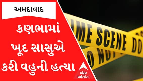 Ahmedabad Murder Case | ખૂદ સાસુએ કરી નાંખી વહુની હત્યા, કારણ જાણીને ચોંકી જશો