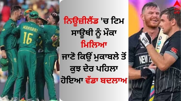 world cup 2023 nz-vs-sa-new-zealand-wins-toss-bowl-first-south-africa-playing-11 NZ vs SA: ਨਿਊਜ਼ੀਲੈਂਡ 'ਚ ਟਿਮ ਸਾਊਥੀ ਨੂੰ ਮੌਕਾ ਮਿਲਿਆ; ਦੱਖਣੀ ਅਫਰੀਕਾ ਵਿੱਚ ਕੀਤੀ ਗਈ ਇੱਕ ਤਬਦੀਲੀ