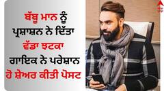 Babbu Maan: ਬੱਬੂ ਮਾਨ ਨੂੰ ਪ੍ਰਸ਼ਾਸ਼ਨ ਨੇ ਦਿੱਤਾ ਵੱਡਾ ਝਟਕਾ, ਗਾਇਕ ਨੇ ਪਰੇਸ਼ਾਨ ਹੋ ਸ਼ੇਅਰ ਕੀਤੀ ਪੋਸਟ