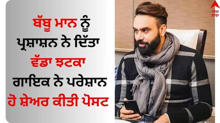 Babbu Maan did not get permission To Akhada: ਬੱਬੂ ਮਾਨ ਪੰਜਾਬੀ ਸੰਗੀਤ ਜਗਤ ਦੇ ਮਸ਼ਹੂਰ ਗਾਇਕਾਂ ਵਿੱਚੋਂ ਇੱਕ ਹਨ। ਉਨ੍ਹਾਂ ਦੀ ਗਾਇਕੀ ਦਾ ਜਲਵਾ ਦੇਸ਼ ਹੀ ਨਹੀਂ ਸਗੋਂ ਵਿਦੇਸ਼ ਬੈਠੇ ਪ੍ਰਸ਼ੰਸਕਾਂ ਵਿੱਚ ਵੀ ਸੁਣਨ ਨੂੰ ਮਿਲਦਾ ਹੈ।