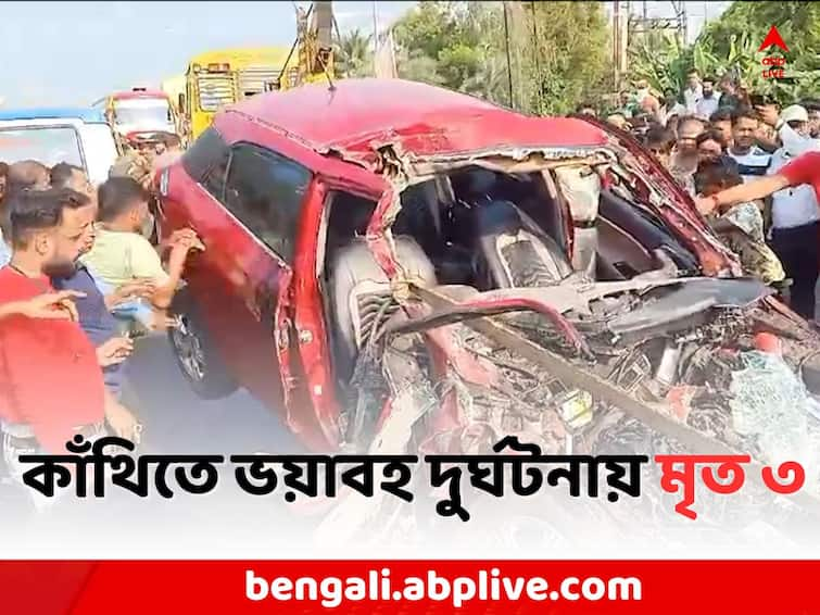 East Midnapore Local News: 3 killed due to a tragic accident in Contai East Midnapore News: বাসের সঙ্গে গাড়ির মুখোমুখি সংঘর্ষ, কাঁথিতে ভয়াবহ দুর্ঘটনা মৃত ৩