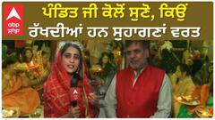 Chandigarh Karwachauth 2023 | ਪੰਡਿਤ ਜੀ ਕੋਲੋਂ ਸੁਣੋ ਕਿਉਂ ਰੱਖਦੀਆਂ ਹਨ ਸੁਹਾਗਣਾਂ ਵਰਤ |Sector-46
