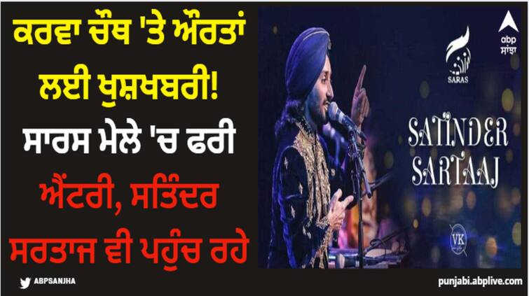 saras mela 2023 special offer for women free entry in saras carnival for women on karwa chauth satinder sartaaj is special guest Sars Mela: ਕਰਵਾ ਚੌਥ 'ਤੇ ਔਰਤਾਂ ਲਈ ਖੁਸ਼ਖਬਰੀ! ਸਾਰਸ ਮੇਲੇ 'ਚ ਫਰੀ ਐਂਟਰੀ, ਸਤਿੰਦਰ ਸਰਤਾਜ ਵੀ ਪਹੁੰਚ ਰਹੇ