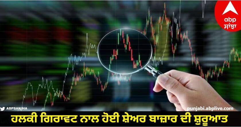 Stock Market Opening Today 1 November 2023 know full details Stock Market Opening: ਹਲਕੀ ਗਿਰਾਵਟ ਨਾਲ ਹੋਈ ਸ਼ੇਅਰ ਬਾਜ਼ਾਰ ਦੀ ਸ਼ੁਰੂਆਤ, ਸੈਂਸੈਕਸ 63,830 ਦੇ ਹੇਠਾਂ ਖੁੱਲ੍ਹਿਆ, ਨਿਫਟੀ 19 ਹਜ਼ਾਰ ਦੇ ਪਾਰ