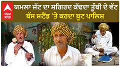 Punjab News। ਯਮਲਾ ਜੱਟ ਦਾ ਸ਼ਗਿਰਦ ਕੱਢਦਾ ਤੂੰਬੀ ਦੇ ਵੱਟ, ਬੱਸ ਸਟੈਂਡ 'ਤੇ ਕਰਦਾ ਬੂਟ ਪਾਲਿਸ਼