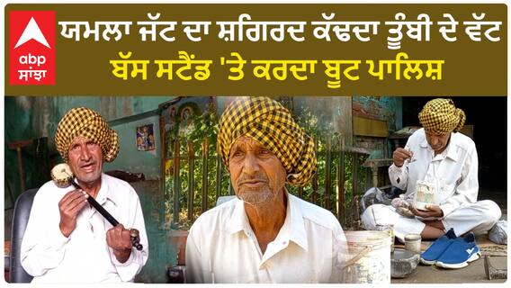 Punjab News। ਯਮਲਾ ਜੱਟ ਦਾ ਸ਼ਗਿਰਦ ਕੱਢਦਾ ਤੂੰਬੀ ਦੇ ਵੱਟ, ਬੱਸ ਸਟੈਂਡ 'ਤੇ ਕਰਦਾ ਬੂਟ ਪਾਲਿਸ਼