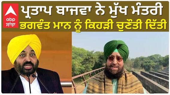 Partap Bajwa| ਪ੍ਰਤਾਪ ਬਾਜਵਾ ਨੇ ਮੁੱਖ ਮੰਤਰੀ ਭਗਵੰਤ ਮਾਨ ਨੂੰ ਕਿਹੜੀ ਚੁਣੌਤੀ ਦਿੱਤੀ