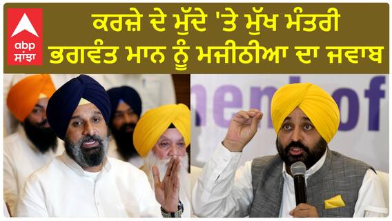 Bikram Majithia| ਕਰਜ਼ੇ ਦੇ ਮੁੱਦੇ 'ਤੇ ਮੁੱਖ ਮੰਤਰੀ ਭਗਵੰਤ ਮਾਨ ਨੂੰ ਮਜੀਠੀਆ ਦਾ ਜਵਾਬ