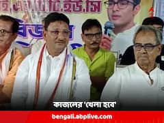খেলা হবে... অপেক্ষা করুন, অনুব্রতর কথারই প্রতিধ্বনি শোনা গেল কাজলের গলায়
