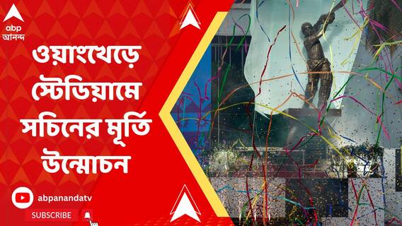 মুম্বইয়ের ওয়াংখেড়ে স্টেডিয়ামে সচিনের মূর্তি উন্মোচন, উপস্থিত ছিলেন মাস্টার ব্লাস্টার