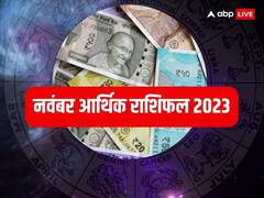 November Arthik Rashifal 2023: नवंबर में इन राशियों की होगी बल्ले, धन-दौलत से भर जाएगा घर