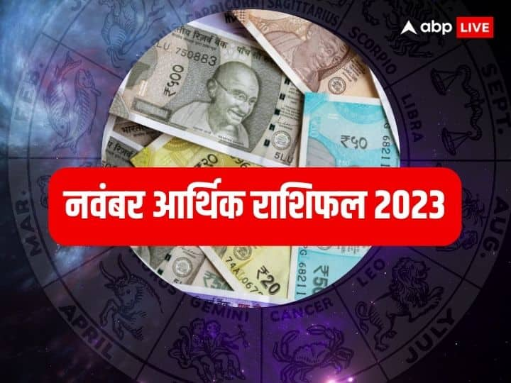 November Money Horoscope 2023: नवंबर में कई ग्रह अपनी राशि बदलेंगे जिसका प्रभाव सभी राशियों के जातकों पर पड़ेगा. आर्थिक दृष्टिकोण से यह महीना कुछ राशि के जातकों के लिए बहुत शुभ रहने वाला है.