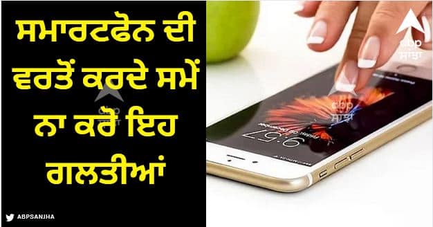 smartphone tips never do these mistakes on smartphone Smartphone Tips: ਸਮਾਰਟਫੋਨ ਦੀ ਵਰਤੋਂ ਕਰਦੇ ਸਮੇਂ ਨਾ ਕਰੋ ਇਹ 4 ਗਲਤੀਆਂ, ਜਾਣਾ ਪੈ ਸਕਦਾ ਜੇਲ!